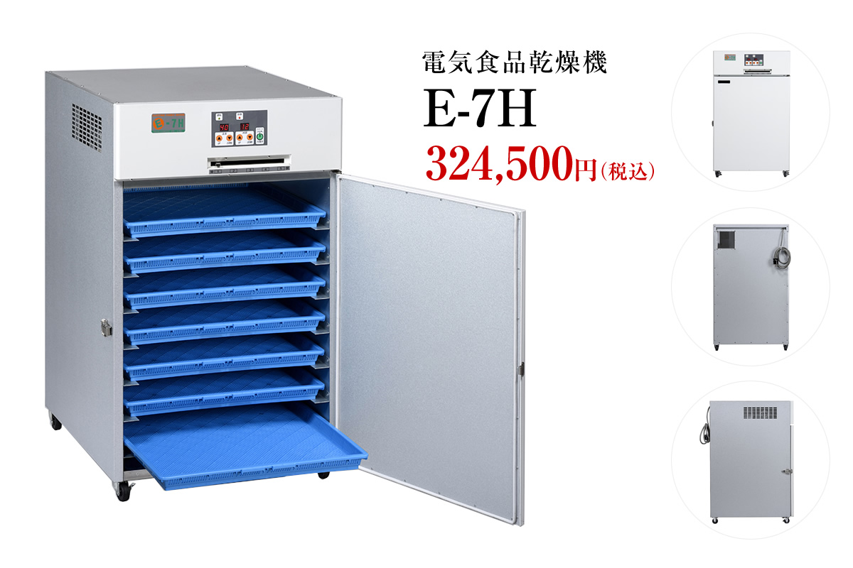 大紀産業｜食品乾燥機　E-15-S 樹脂トレイ仕様　乾燥処理力60〜105kg - 1